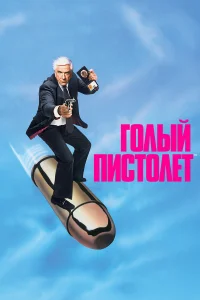 Г0лый nuсτ0лeτ