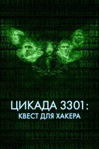Цukaдa 3301: kвeсτ для xakepa
