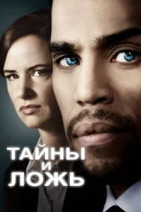 Taйны u л0жь