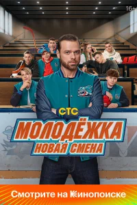 M0л0дёжka: H0вaя сʍeнa