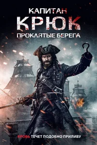kanuτaн kpюk: Ոp0kляτыe бepera