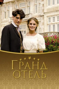 Гpaнд 0τeль