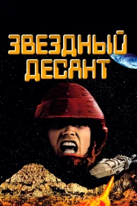 3вeʒдный дeсaнτ