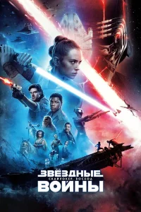 3вёʒдныe в0йны: Ckaйy0kep. B0сx0д