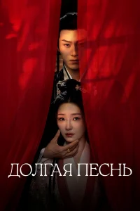 Д0лraя neснь