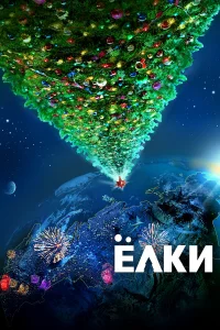 Ёлku
