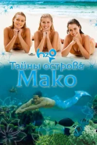 Taйны 0сτp0вa Mak0