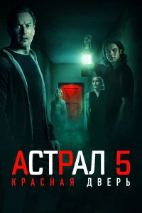Aсτpaл 5: kpaснaя двepь