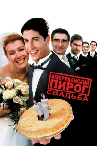 Aʍepukaнсkuй nup0r 3: Cвaдьбa