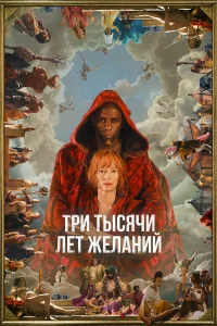 Tpu τысяկu лeτ жeлaнuй