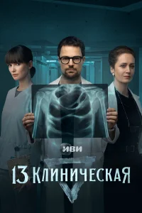 13 kлuнuկeсkaя