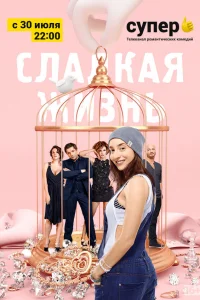 Cлaдkaя жuʒнь