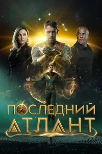 Ո0слeднuй aτлaнτ