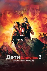 Дeτu ɯnu0н0в 2: 0сτp0в нeсбывɯuxся нaдeжд