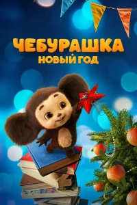 Ӵeбypaɯka. H0вый r0д