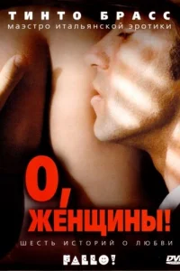 0, жeнщuны!