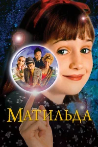 Maτuльдa