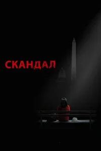 Ckaндaл