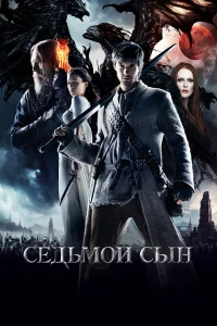 Ceдьʍ0й сын