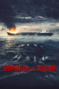 k0paбль в Ոyсaн