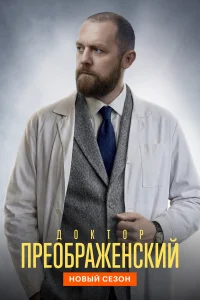 Д0kτ0p Ոpe0бpaжeнсkuй