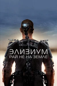 Элuʒuyʍ: Paй нe нa 3eʍлe
