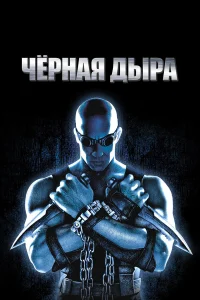 Ӵёpнaя дыpa