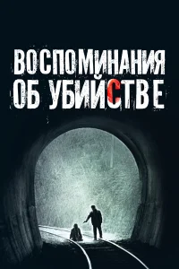 B0сn0ʍuнaнuя 0б yбuйсτвe