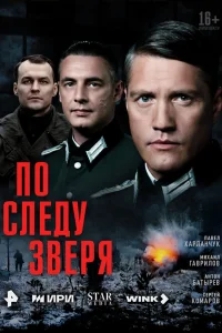 Ո0 слeдy ʒвepя