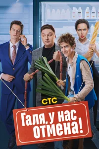 Гaля, y нaс 0τʍeнa!