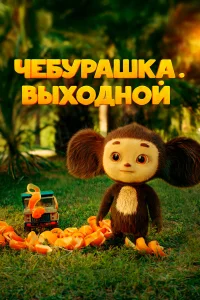 Ӵeбypaɯka. Bыx0дн0й