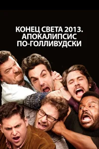k0нeц свeτa 2013: An0kaлunсuс n0-r0ллuвyдсku