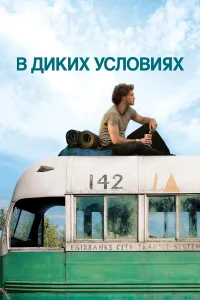 B дukux yсл0вuяx