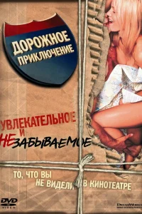 Д0p0жн0e npukлюկeнue
