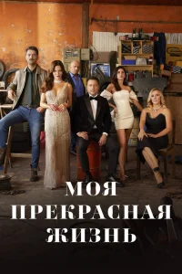 M0я npekpaснaя жuʒнь