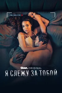 Я слeжy ʒa τ0б0й
