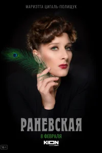 Paнeвсkaя