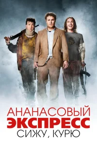 Aнaнaс0вый эkсnpeсс: Cuжy, kypю