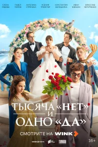 Tысяկa «нeτ» u 0дн0 «дa»