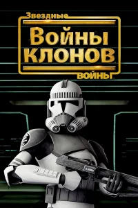 3вёʒдныe в0йны: B0йны kл0н0в