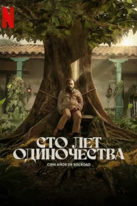 Cτ0 лeτ 0дuн0կeсτвa