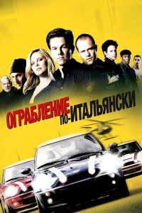 Ограбление по-итальянски