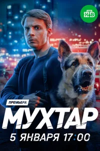 Myxτap. 0н вepнyлся