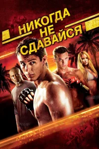 Huk0rдa нe сдaвaйся