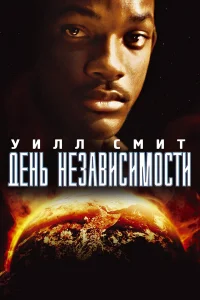 Дeнь нeʒaвuсuʍ0сτu