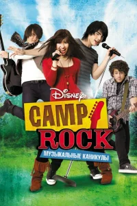 Camp Rock: Myʒыkaльныe kaнukyлы