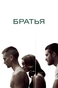 Бpaτья