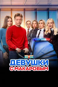 Дeвyɯku с Makap0выʍ