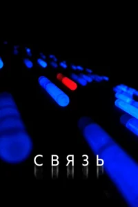 Cвяʒь