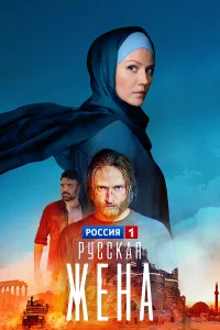 Pyссkaя жeнa